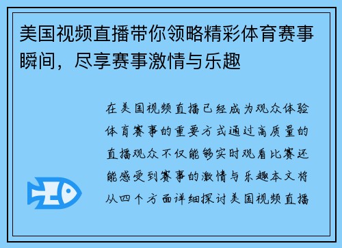 美国视频直播带你领略精彩体育赛事瞬间，尽享赛事激情与乐趣