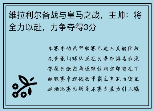 维拉利尔备战与皇马之战，主帅：将全力以赴，力争夺得3分