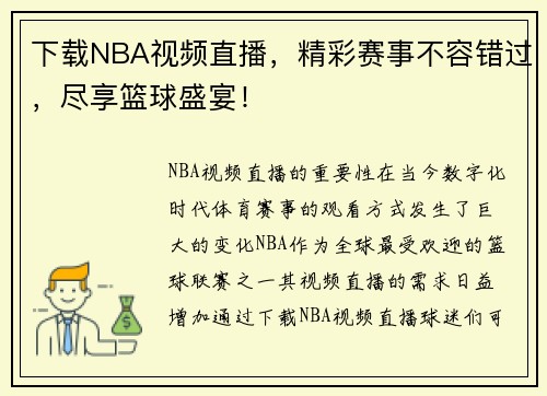 下载NBA视频直播，精彩赛事不容错过，尽享篮球盛宴！