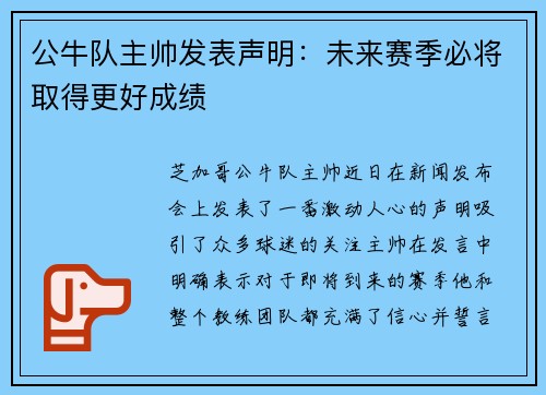 公牛队主帅发表声明：未来赛季必将取得更好成绩