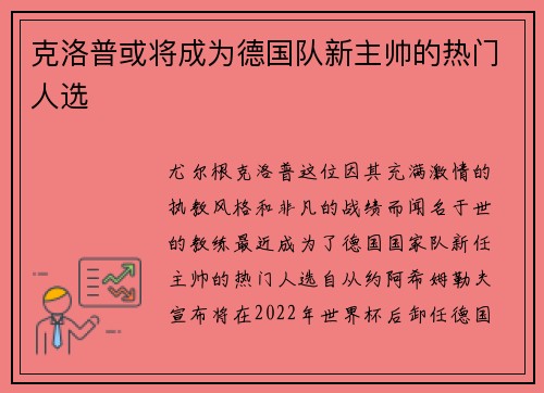 克洛普或将成为德国队新主帅的热门人选