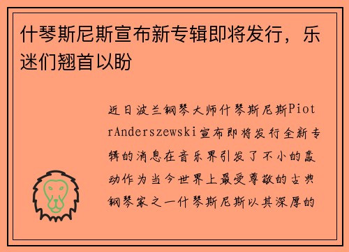 什琴斯尼斯宣布新专辑即将发行，乐迷们翘首以盼