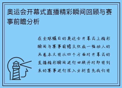 奥运会开幕式直播精彩瞬间回顾与赛事前瞻分析