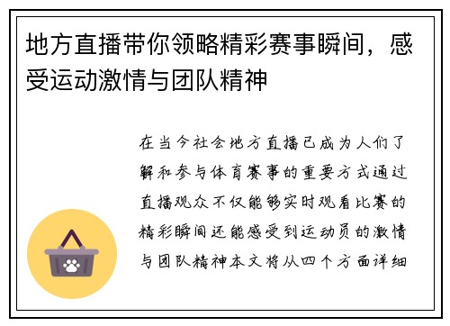 地方直播带你领略精彩赛事瞬间，感受运动激情与团队精神