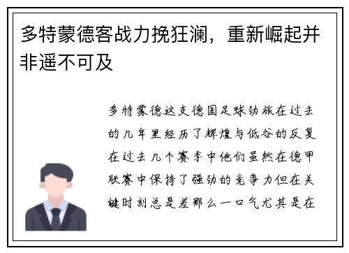 多特蒙德客战力挽狂澜，重新崛起并非遥不可及