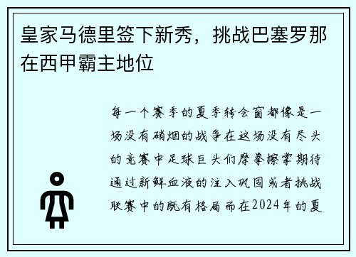 皇家马德里签下新秀，挑战巴塞罗那在西甲霸主地位
