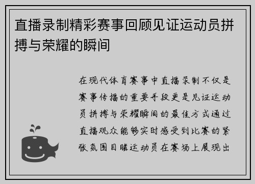 直播录制精彩赛事回顾见证运动员拼搏与荣耀的瞬间