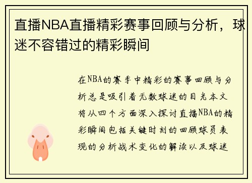 直播NBA直播精彩赛事回顾与分析，球迷不容错过的精彩瞬间